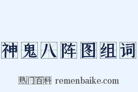 神鬼八阵图组词是什么意思的图片
